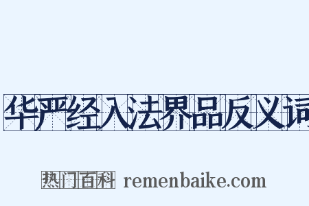 华严经入法界品反义词是什么意思的图片